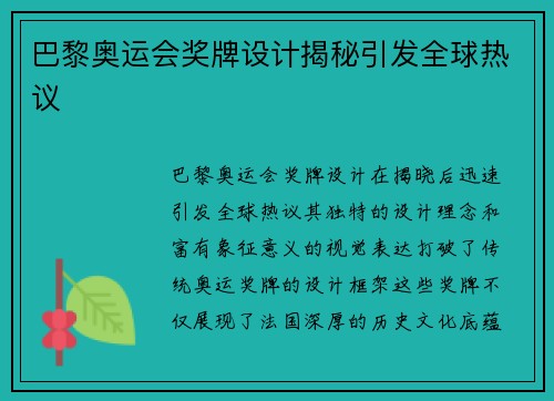 巴黎奥运会奖牌设计揭秘引发全球热议