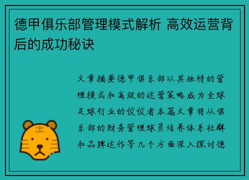 德甲俱乐部管理模式解析 高效运营背后的成功秘诀