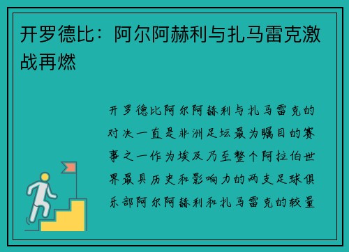 开罗德比：阿尔阿赫利与扎马雷克激战再燃