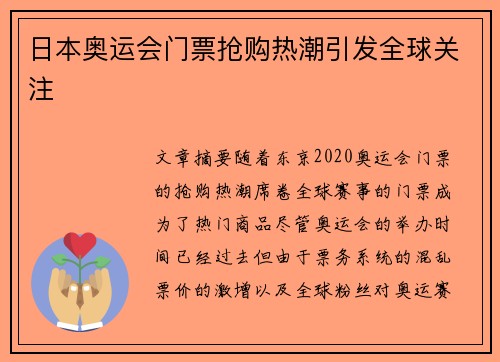 日本奥运会门票抢购热潮引发全球关注