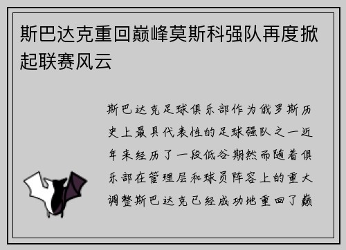 斯巴达克重回巅峰莫斯科强队再度掀起联赛风云