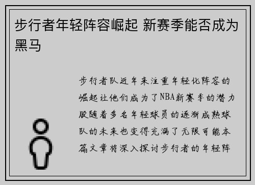 步行者年轻阵容崛起 新赛季能否成为黑马