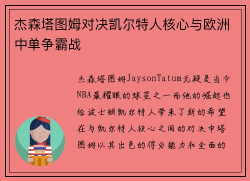 杰森塔图姆对决凯尔特人核心与欧洲中单争霸战