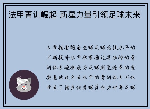 法甲青训崛起 新星力量引领足球未来