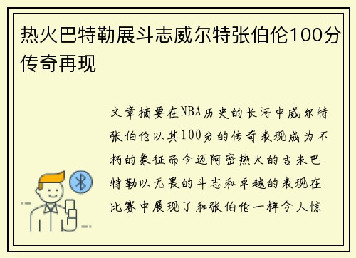 热火巴特勒展斗志威尔特张伯伦100分传奇再现