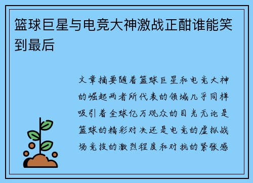 篮球巨星与电竞大神激战正酣谁能笑到最后