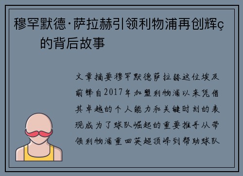 穆罕默德·萨拉赫引领利物浦再创辉煌的背后故事