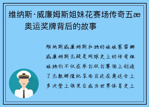 维纳斯·威廉姆斯姐妹花赛场传奇五枚奥运奖牌背后的故事