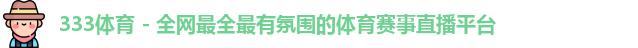 333体育